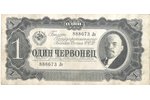 1 червонец, 1937 г., СССР, Билет государственного банка, 8 x 16 см...